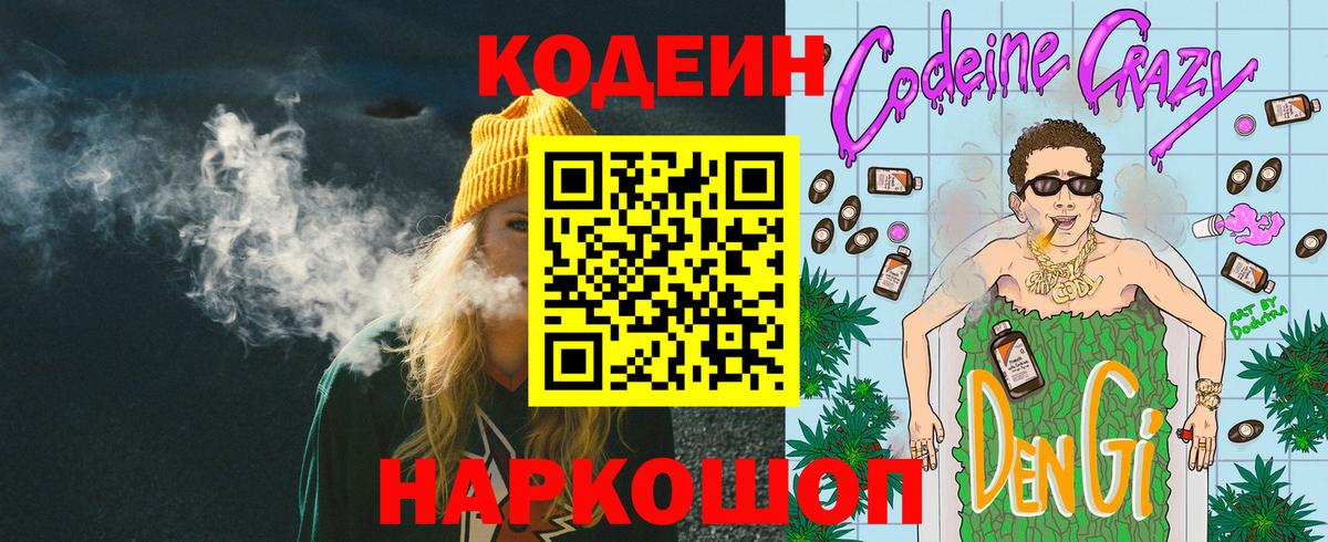 Кодеин Purple Drank Сургут